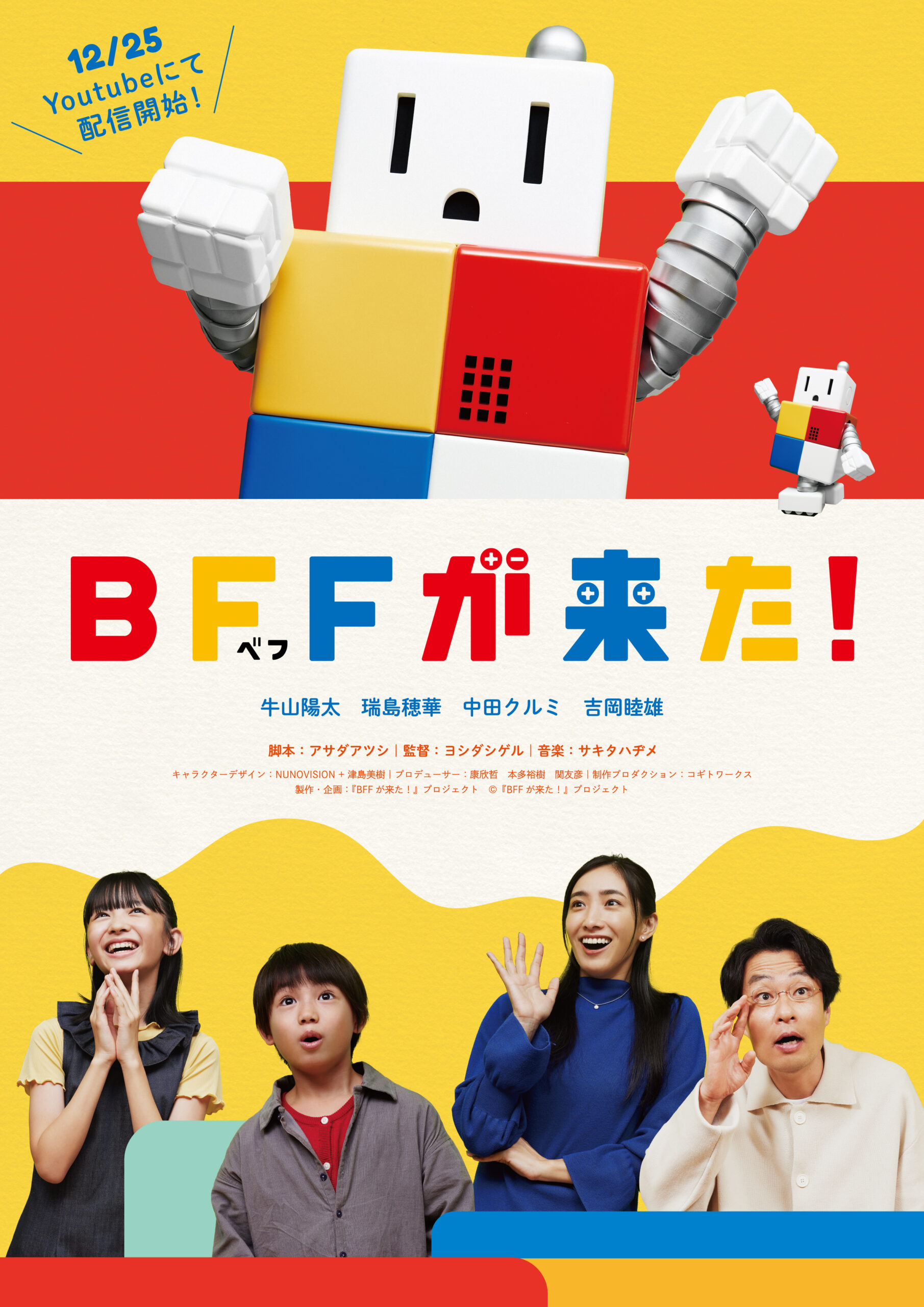 BFFが来た！ポスター